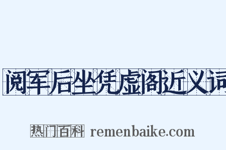 阅军后坐凭虚阁近义词是什么意思的图片